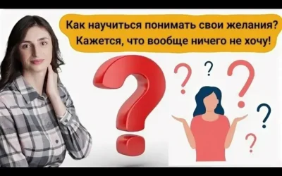 Как научиться понимать свои желания: шаги к лучшему пониманию себя/