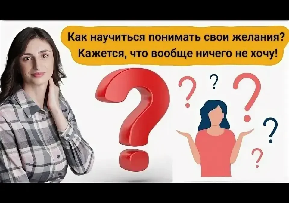 Как научиться понимать свои желания:  шаги к лучшему пониманию себя/