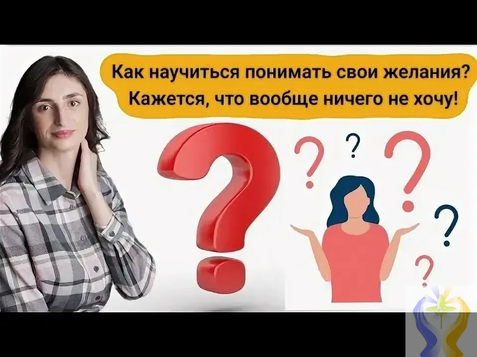 Как научиться понимать свои желания?