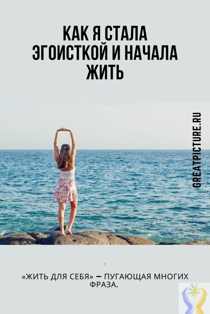 Как начать жить для себя?