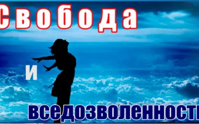 Чем свобода отличается от вседозволенности?